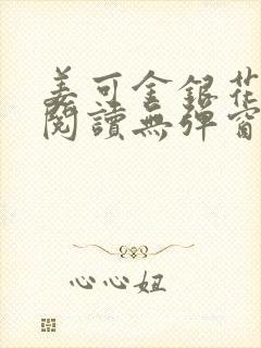 姜可金银花原文阅读无弹窗