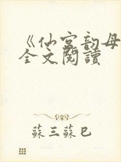 《仙宫韵母录》全文阅读