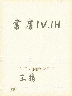 书房1V.1H