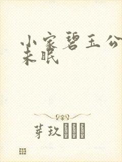 小家碧玉公主夜未眠