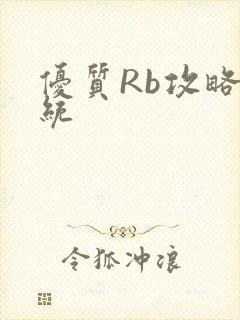 优质Rb攻略系统