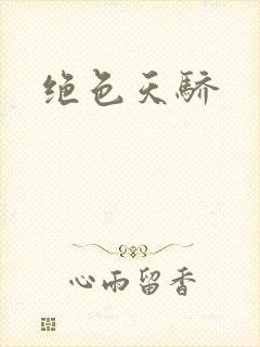绝色天骄