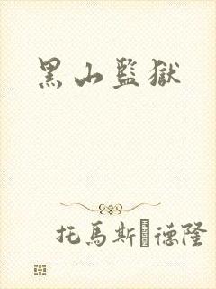 黑山监狱