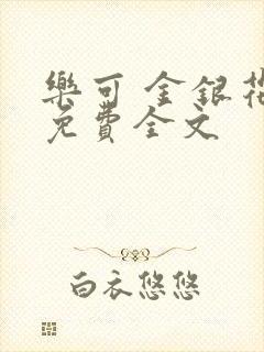 乐可 金银花露免费全文