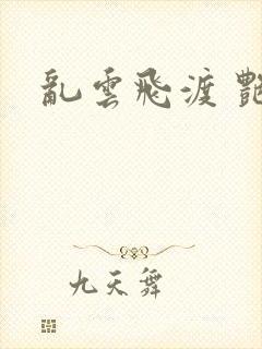 乱云飞渡 艳姨封面