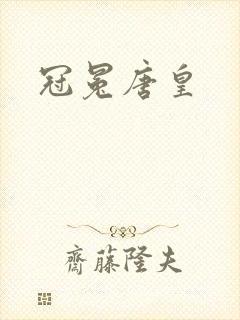 冠冕唐皇