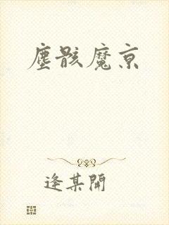 尘骸魔京
