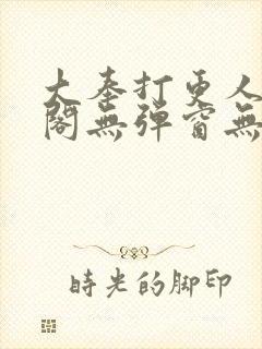 大奉打更人笔趣阁无弹窗无广告