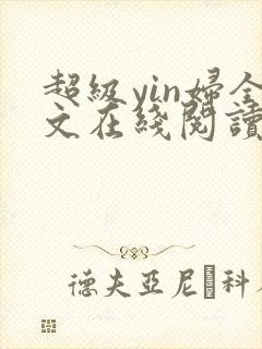 超级yin妇全文在线阅读