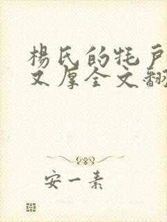 杨氏的牦户又肥又厚全文翻译