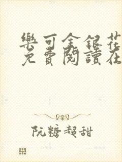 乐可金银花全文免费阅读在线校对