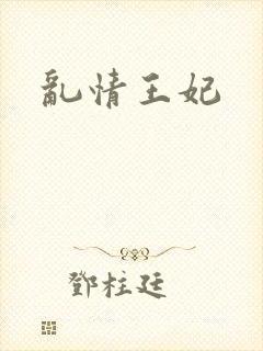 乱情王妃