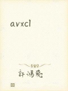 avxcl封面