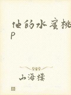 他的水蜜桃pop