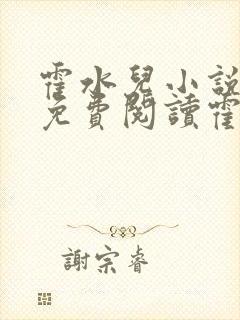 霍水儿小说全文免费阅读霍泽浮生