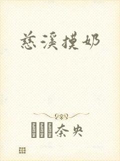 慈溪摸奶