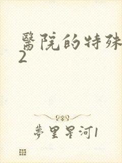 医院的特殊待遇2