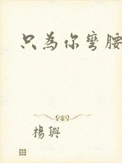 只为你弯腰