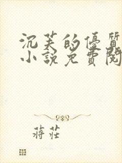 沉芙的优质攻略小说免费阅读笔趣阁