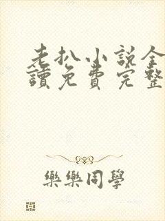 老扒小说全文阅读免费完整版