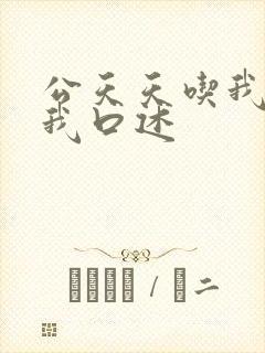 公天天吃我奶躁我口述