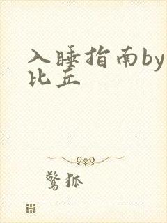 入睡指南by卡比丘