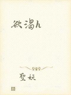 欲渴h