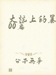 大炕上的暴伦500篇