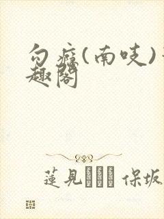 勾瘾(南吱)笔趣阁
