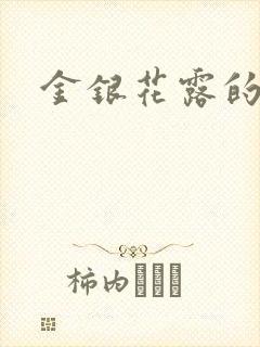 金银花露的小说