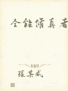 全能修真者