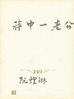 蒋中一老公封面