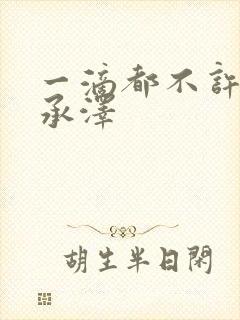 一滴都不许漏魏承泽