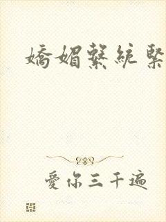 娇媚系统紧致h