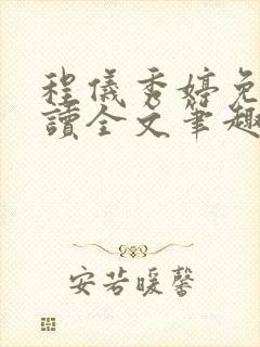 程仪秀婷免费阅读全文笔趣阁