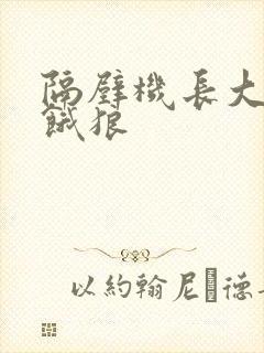 隔壁机长大叔是饿狼封面