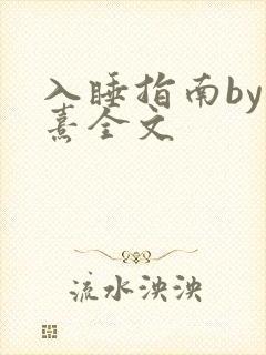 入睡指南by栗熹全文封面