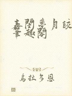 春闺梦月皎花娇笔趣阁
