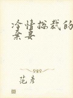 冷情总裁的新婚弃妻