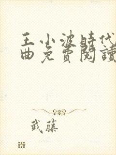 王小波时代三部曲免费阅读