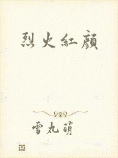烈火红颜
