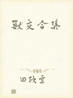 兽交合集
