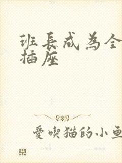班长成为全班的插座