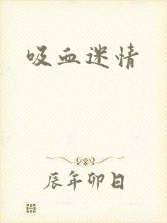 吸血迷情