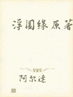 浮图缘原著小说