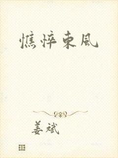 憔悴东风