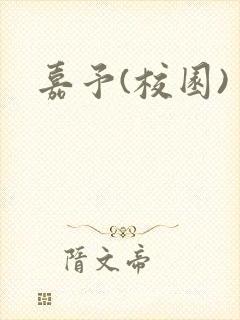 嘉予(校园)