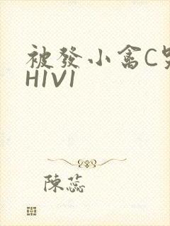 被发小禽C哭尿H1V1