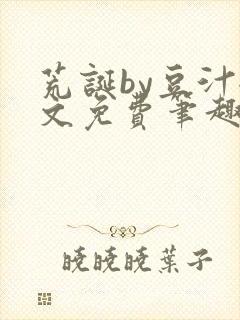 荒诞by豆汁全文免费笔趣阁