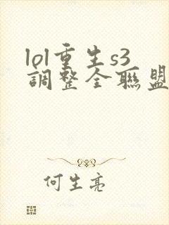 lol重生s3调整全联盟笔趣阁封面